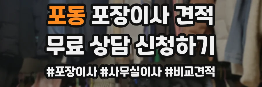 포동 포장이사 견적