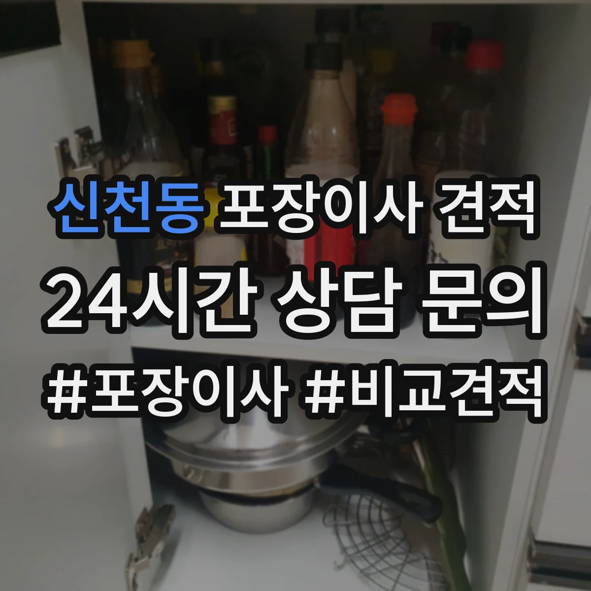 신천동 포장이사 견적