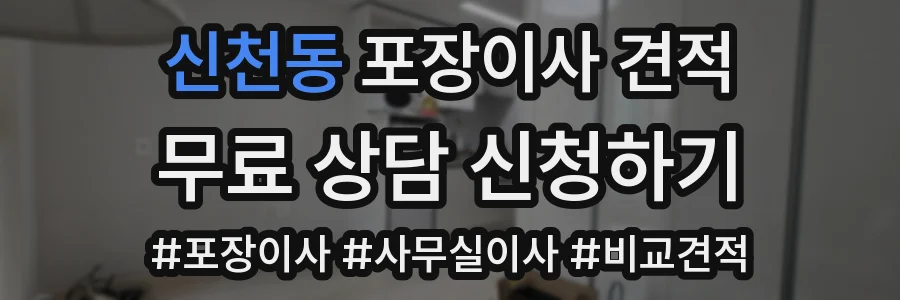신천동 포장이사 견적