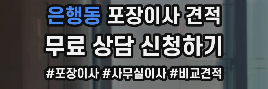 은행동 포장이사 견적