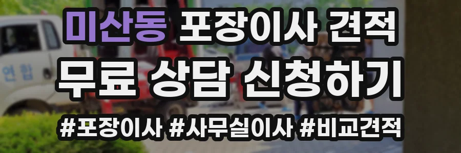 미산동 포장이사 견적
