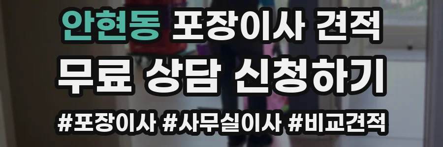 안현동 포장이사 견적