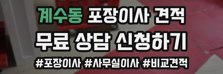 계수동 포장이사 견적