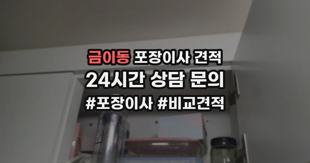 금이동 포장이사 견적