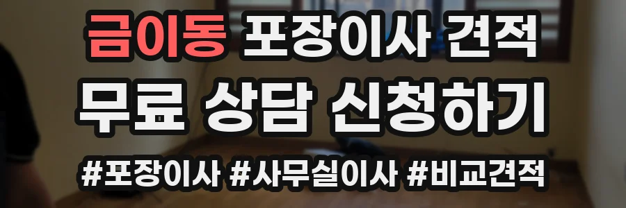 금이동 포장이사 견적