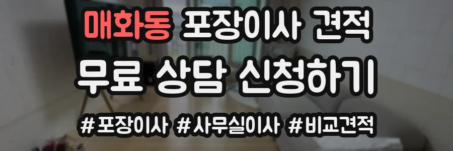 매화동 포장이사 견적
