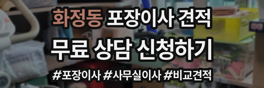 화정동 포장이사 견적