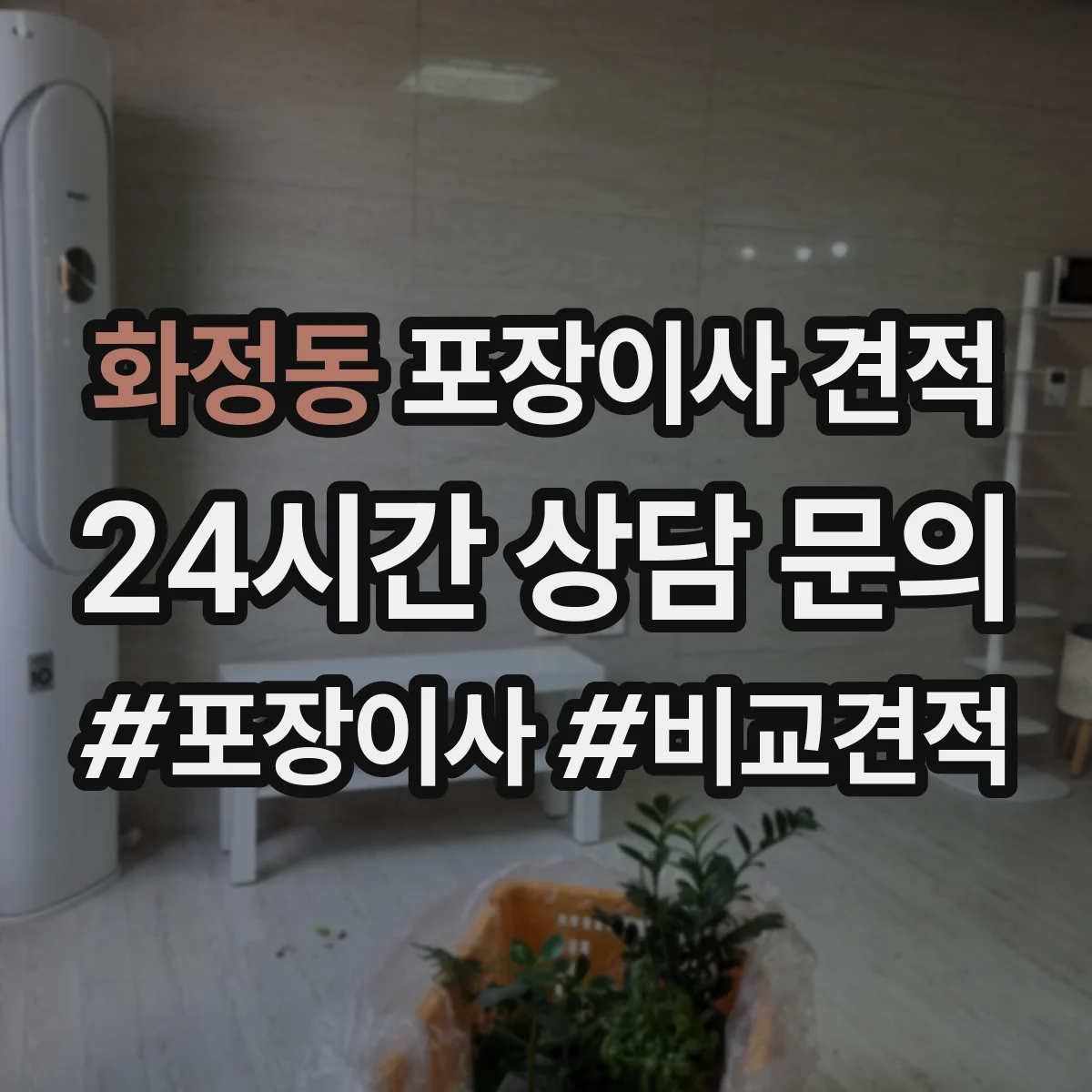 화정동 포장이사 견적