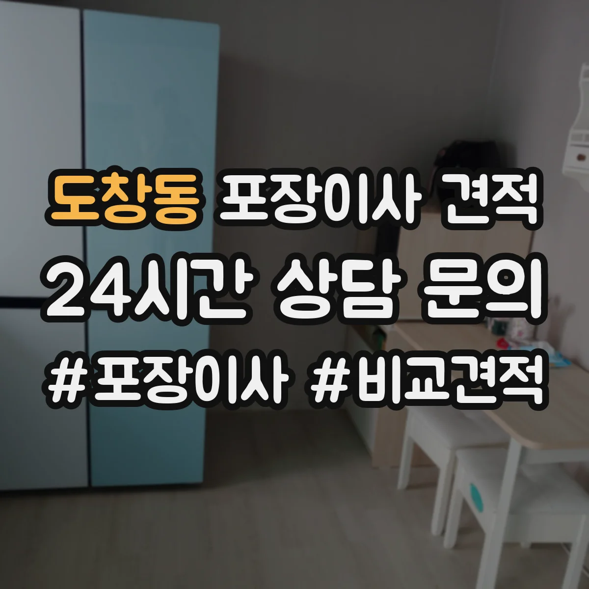 도창동 포장이사 견적