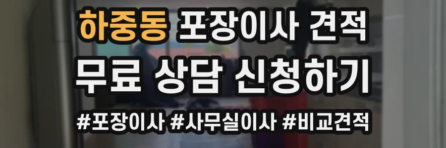 하중동 포장이사 견적