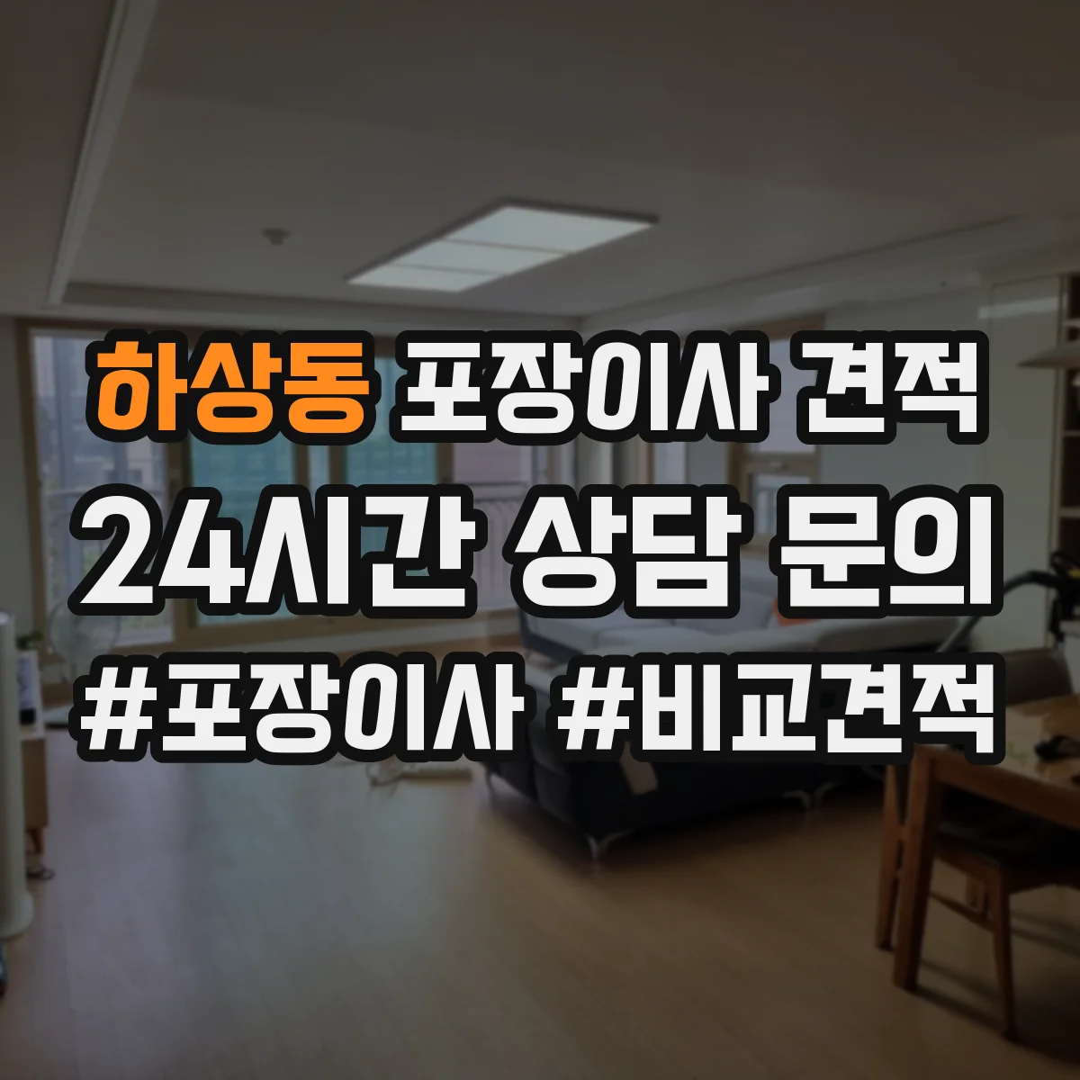 하상동 포장이사 견적 임시보관 기간에 따라 비용 달라지는 기준