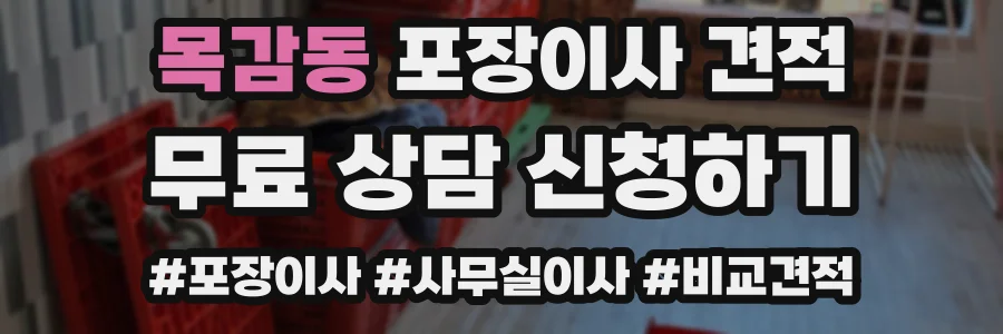 목감동 포장이사 견적