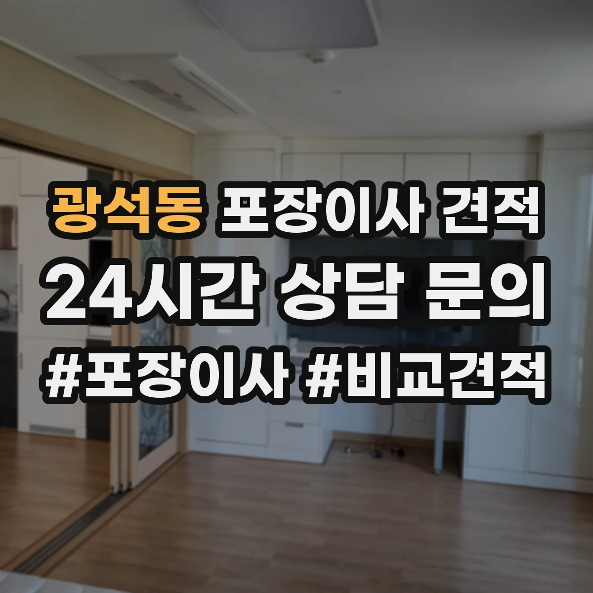 광석동 포장이사 견적 습기·오염 대비 매트리스 포장 선택 기준
