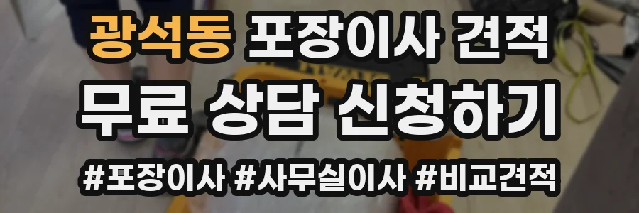 광석동 포장이사 견적