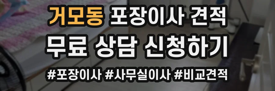 거모동 포장이사 견적