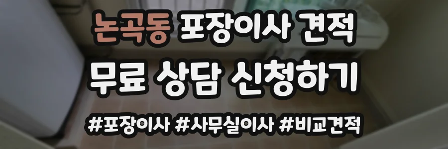 논곡동 포장이사 견적