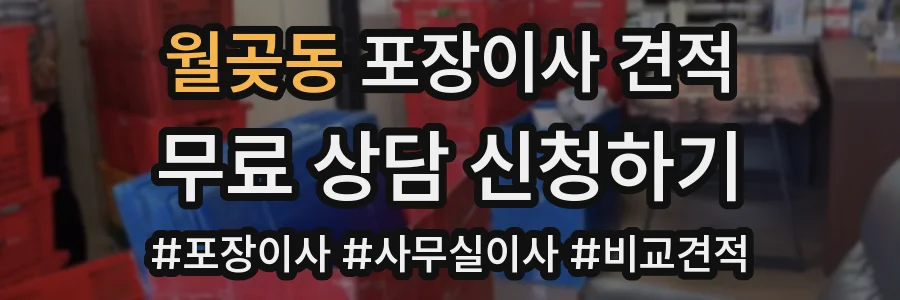 월곶동 포장이사 견적