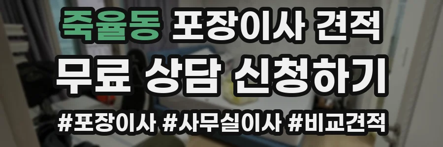 죽율동 포장이사 견적