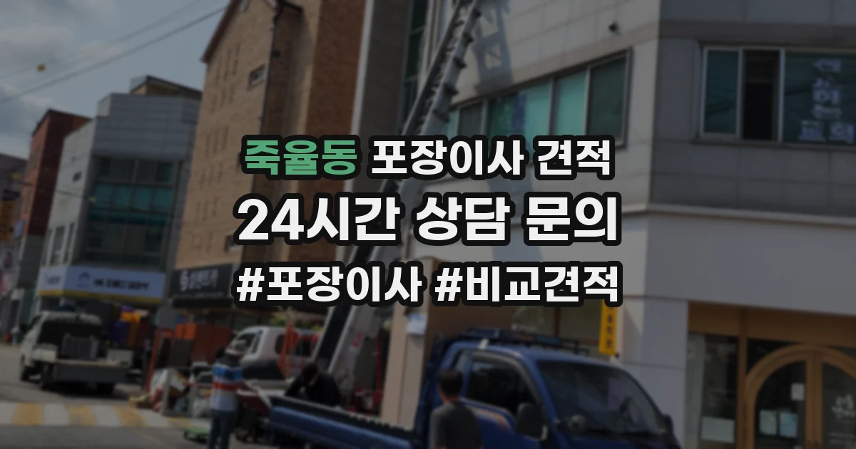 죽율동 포장이사 견적