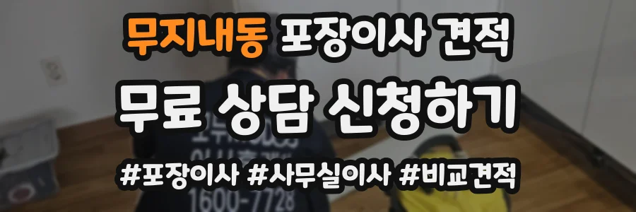 무지내동 포장이사 견적
