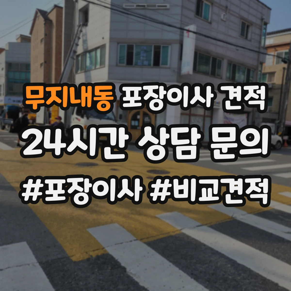 무지내동 포장이사 견적