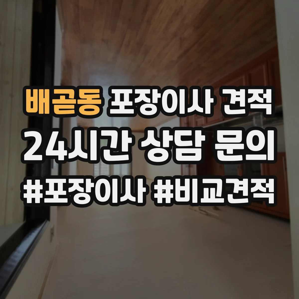 배곧동 포장이사 견적 임시보관이 필요한 경우 선택해야 할 옵션