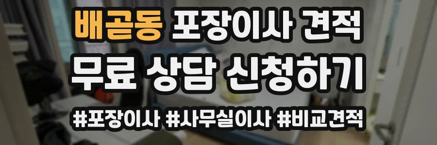 배곧동 포장이사 견적