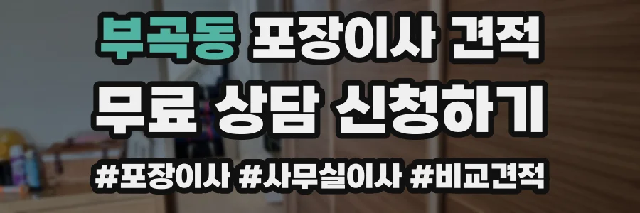 부곡동 포장이사 견적