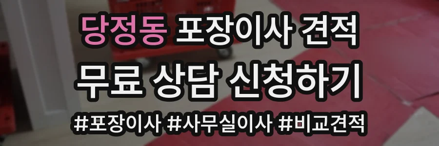 당정동 포장이사 견적