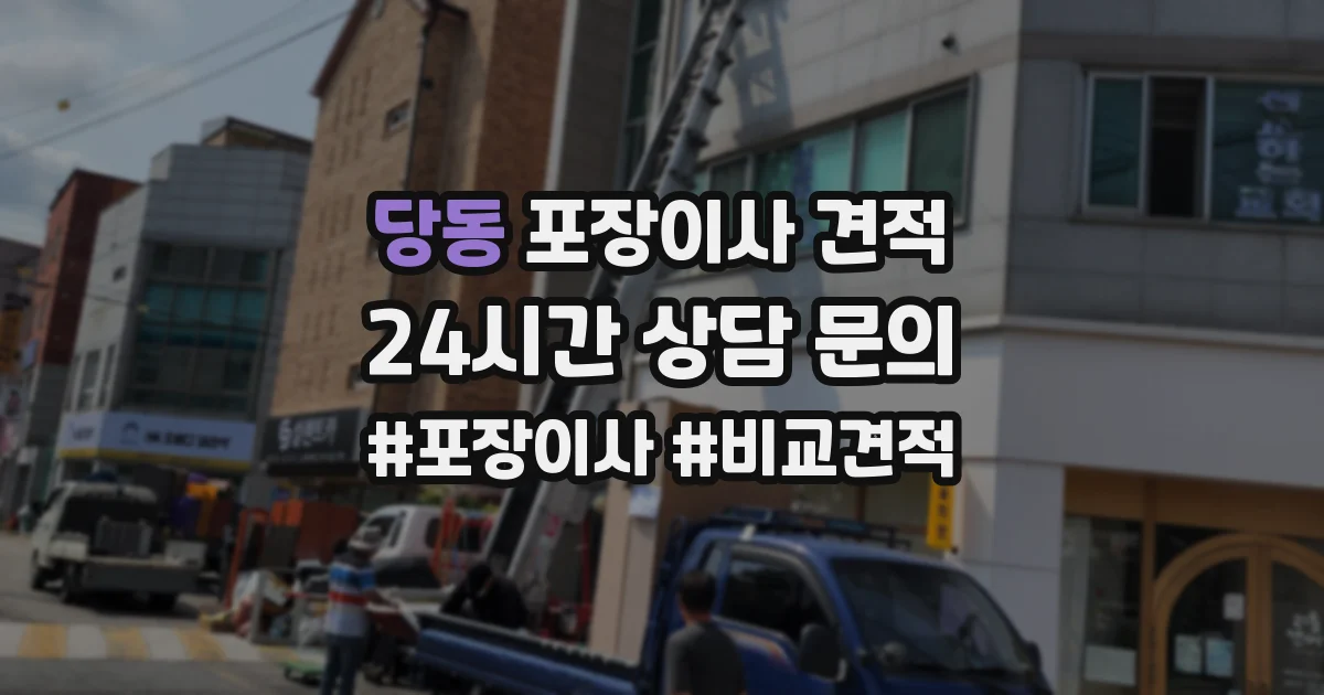 당동 포장이사 견적