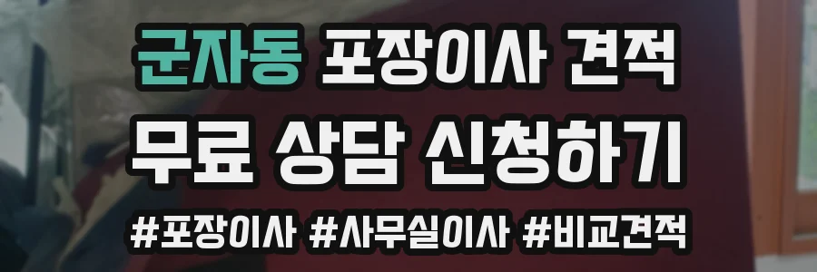 군자동 포장이사 견적