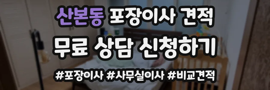 산본동 포장이사 견적