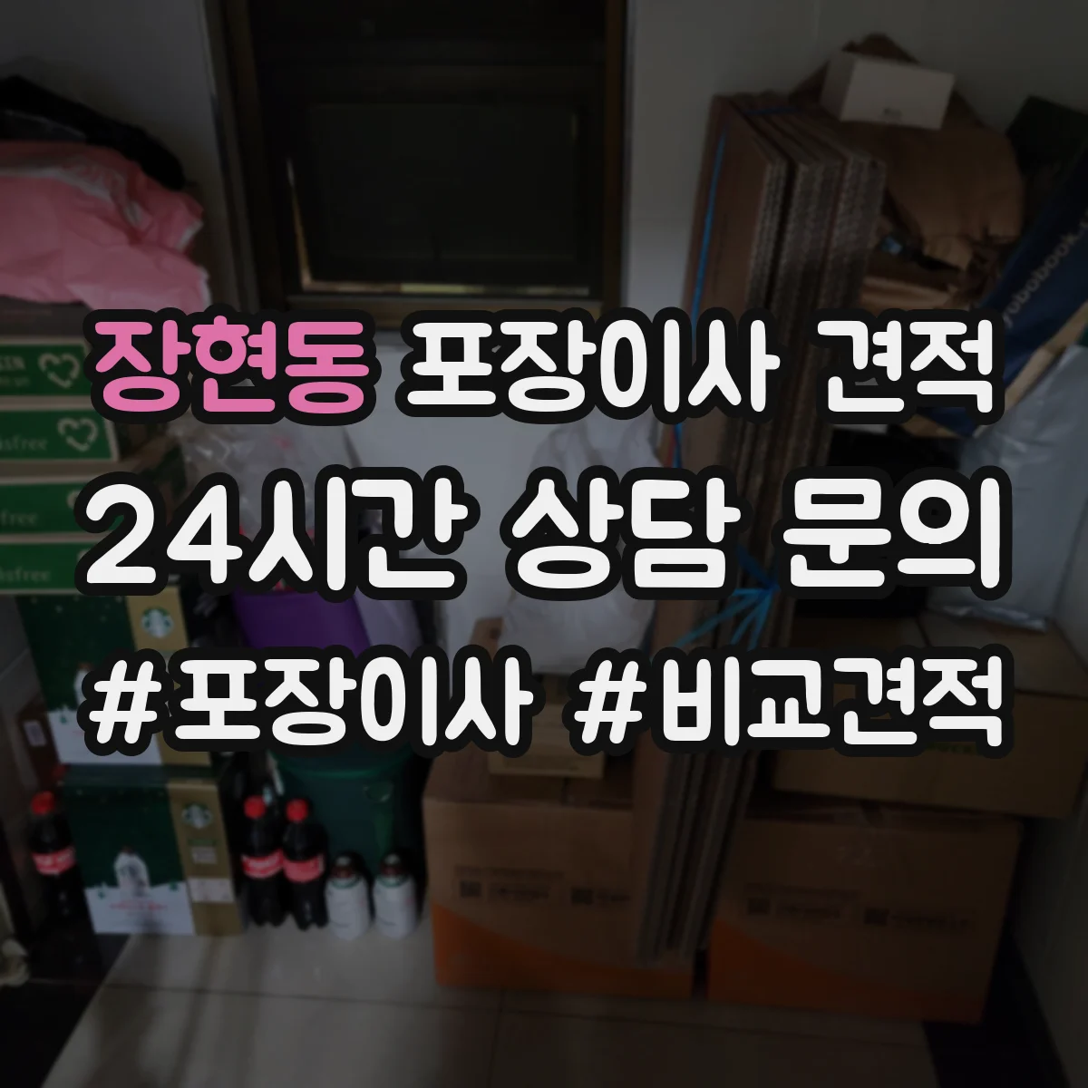 장현동 포장이사 견적