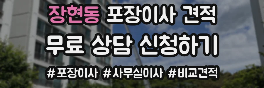 장현동 포장이사 견적