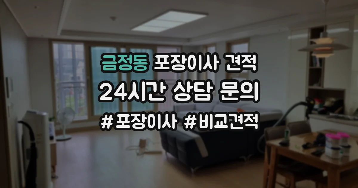 금정동 포장이사 견적