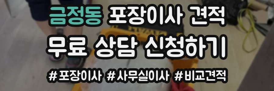 금정동 포장이사 견적