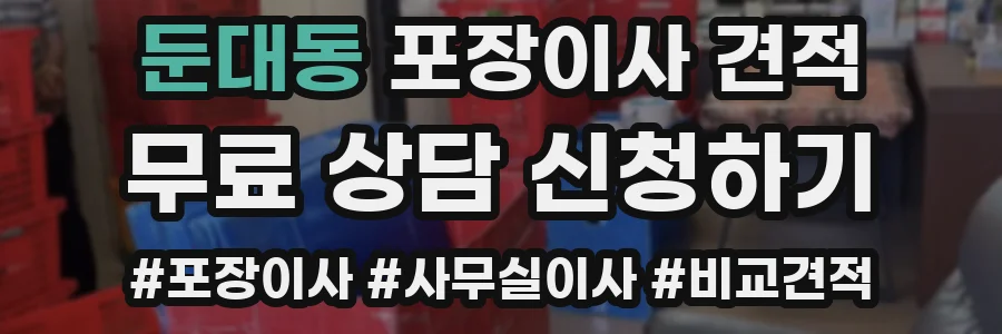 둔대동 포장이사 견적