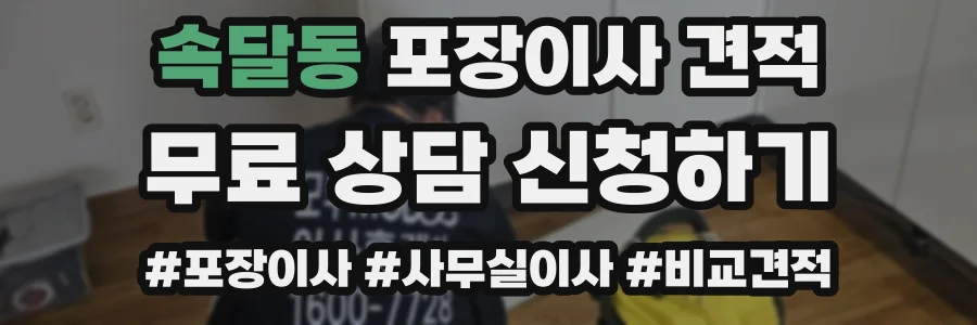 속달동 포장이사 견적