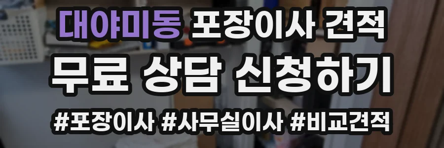 대야미동 포장이사 견적