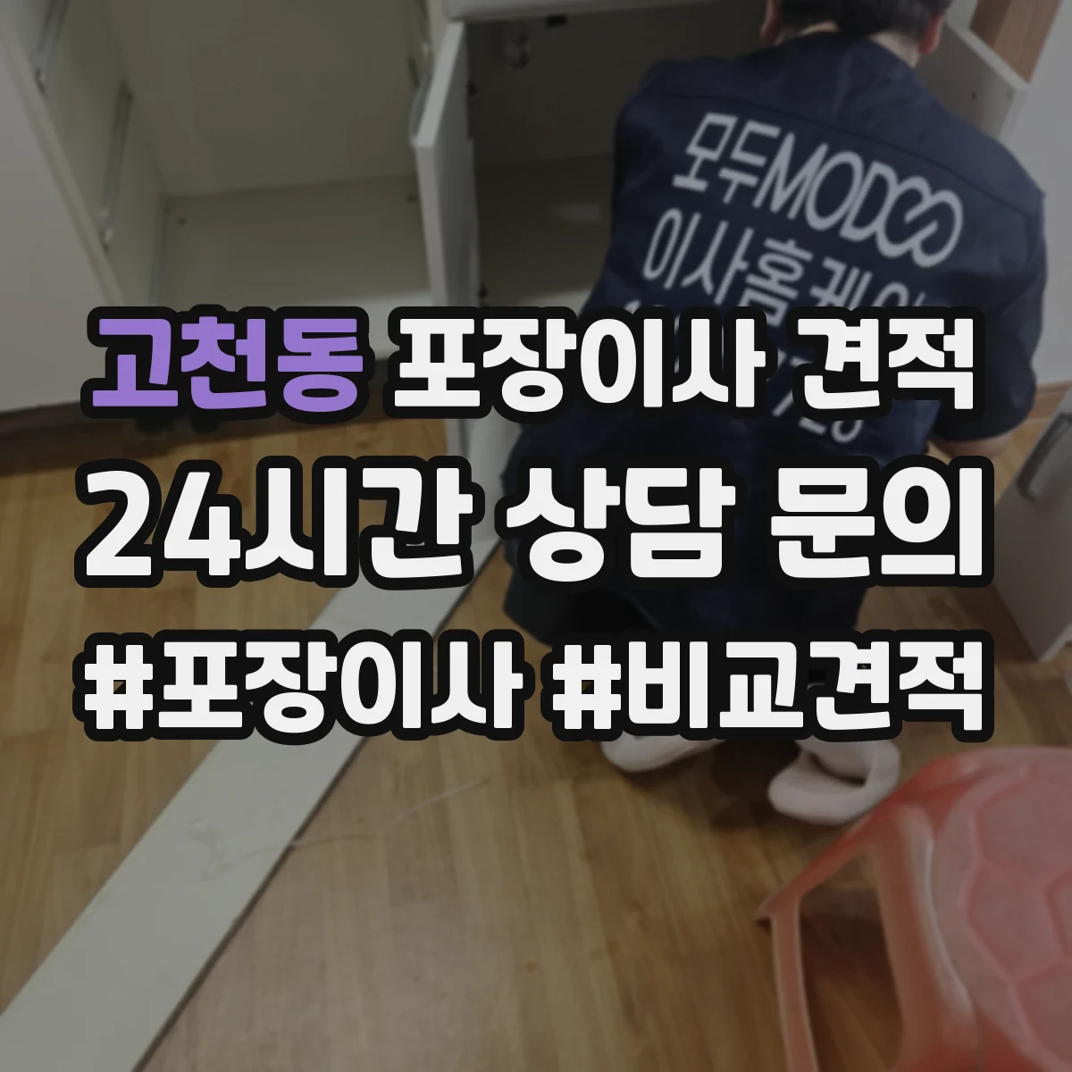 고천동 포장이사 견적 엘리베이터 거리와 적재 위치에 따른 견적