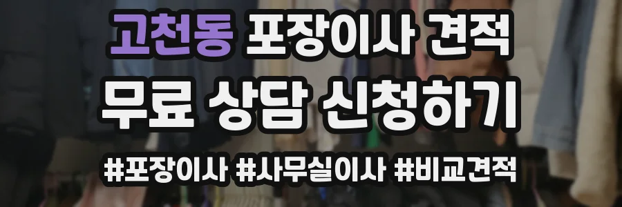 고천동 포장이사 견적