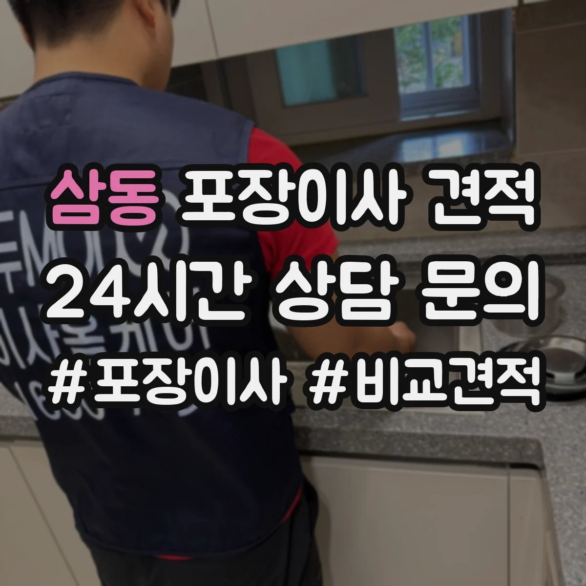 삼동 포장이사 견적 받을 때 냉장고 TV 설치비 포함