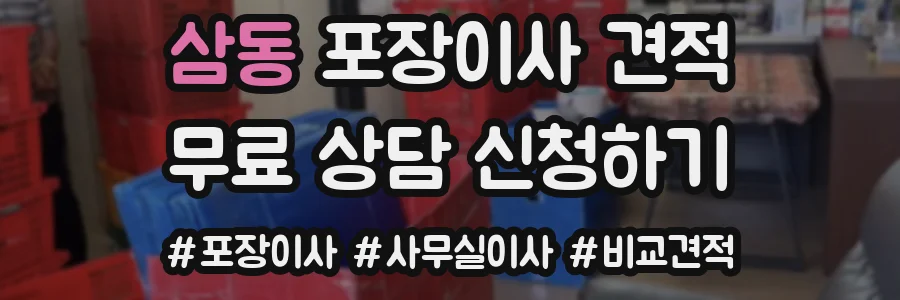 삼동 포장이사 견적