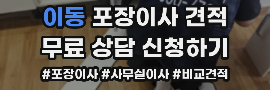 이동 포장이사 견적