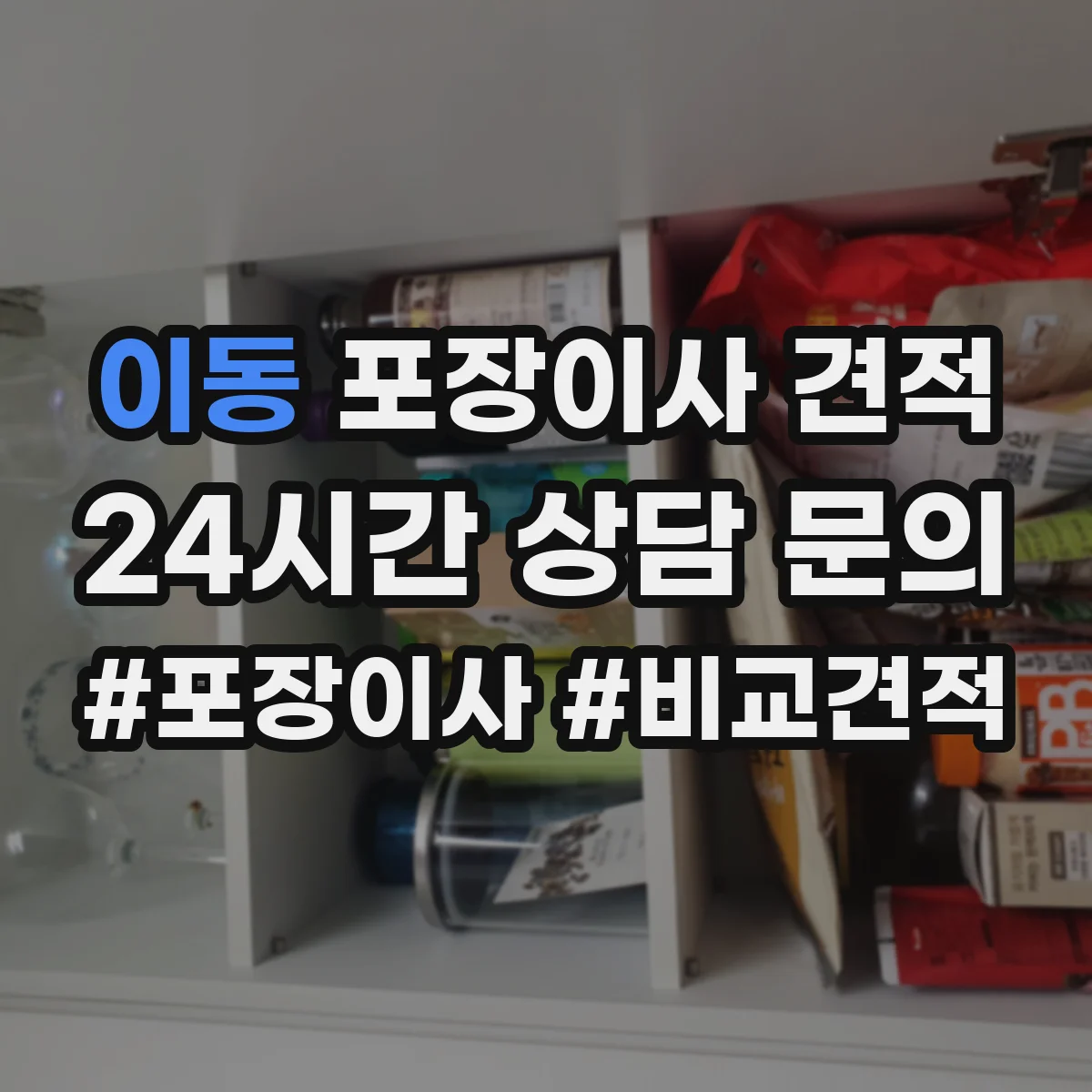 이동 포장이사 견적