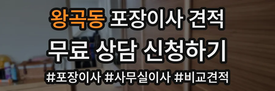 왕곡동 포장이사 견적