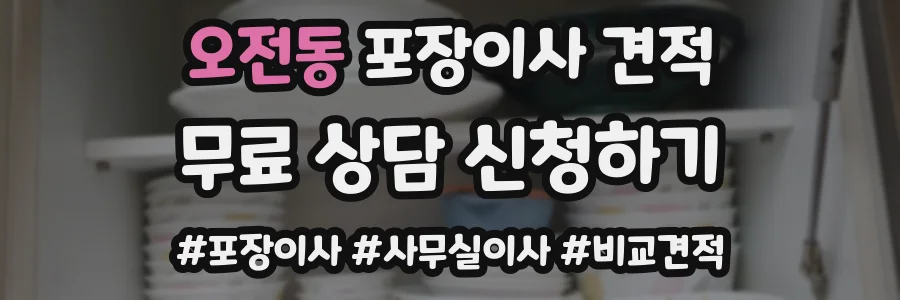 오전동 포장이사 견적