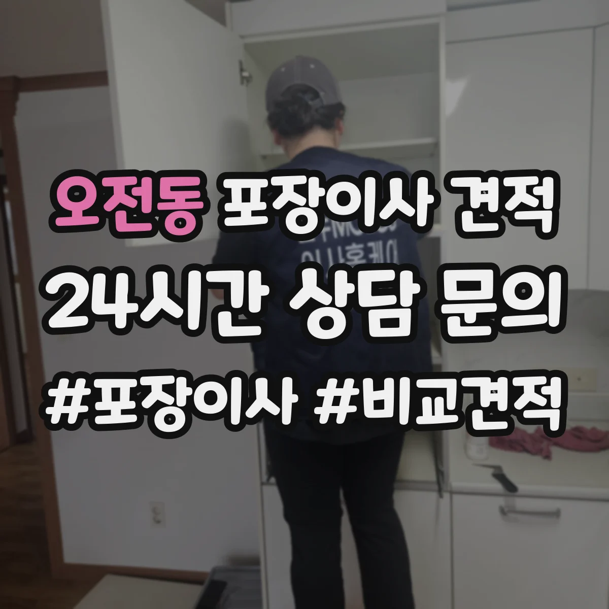 오전동 포장이사 견적
