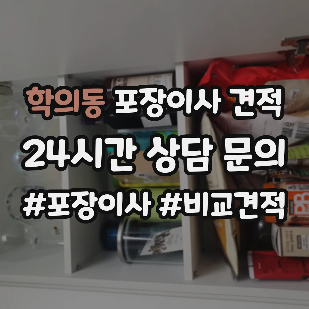 학의동 포장이사 견적