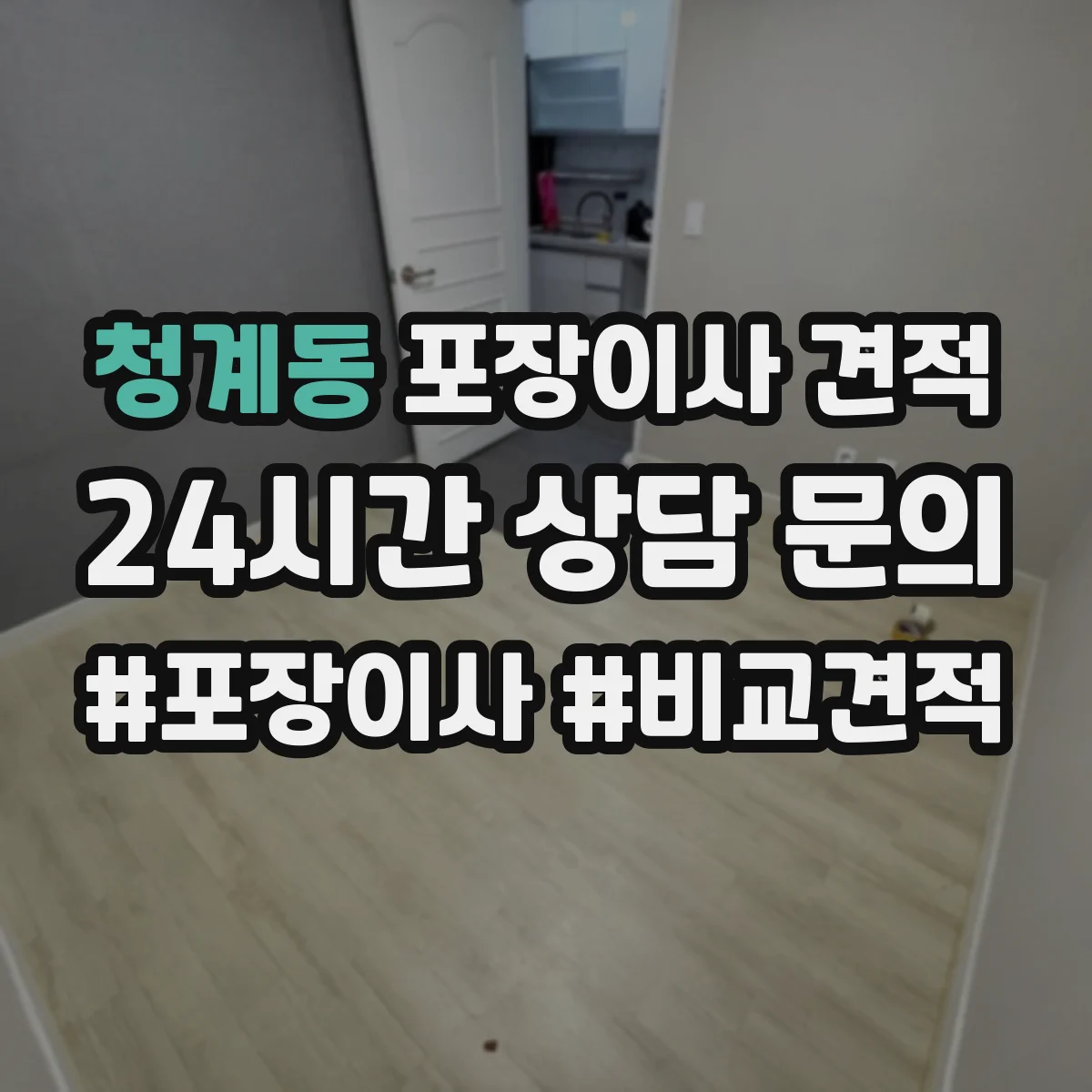청계동 포장이사 견적 입주일 변동으로 포장 일정이 달라질 때 가격